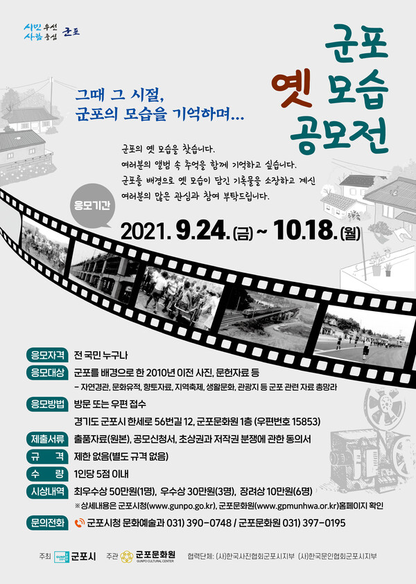 군포 옛 모습 공모전 포스터(제공=군포시) 군포 옛 모습 공모전 포스터(제공=군포시)