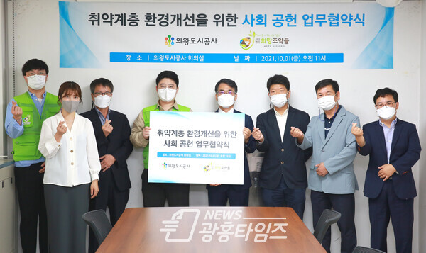 의왕도시공사,(사)희망조약돌 업무협약(사진제공=의왕도시공사) 의왕도시공사,(사)희망조약돌 업무협약(사진제공=의왕도시공사)
