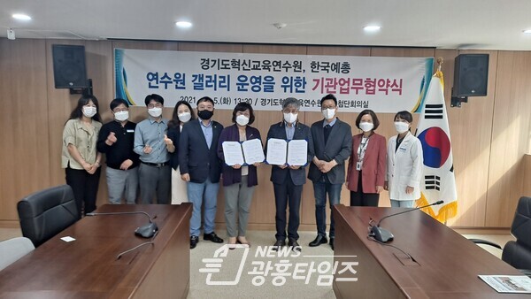 경기도혁신교육연수원, 한국예술 총연합회 안양지회와 업무협약(사진제공=경기도교육청) 경기도혁신교육연수원, 한국예술 총연합회 안양지회와 업무협약(사진제공=경기도교육청)