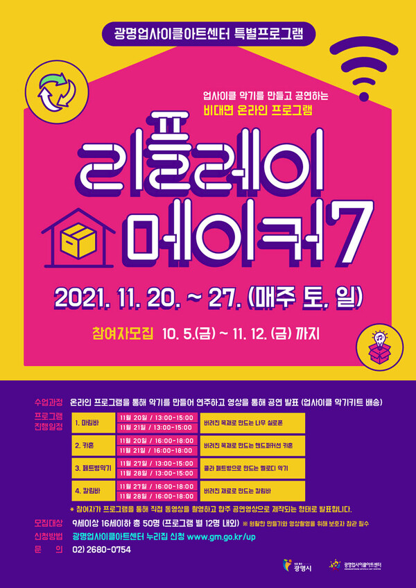 광명시 광명업사이클아트센터는 청소년 창작공연 프로그램 ‘리플레이메이커’ 시즌7 참가자를 11월 12일까지 모집한다(제공=광명시) 광명시 광명업사이클아트센터는 청소년 창작공연 프로그램 ‘리플레이메이커’ 시즌7 참가자를 11월 12일까지 모집한다(제공=광명시)