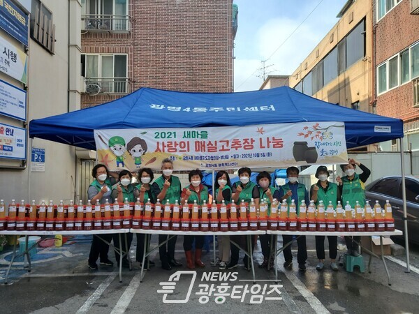 광명시 광명4동 행정복지센터는 10월 5일 새마을지도자협의회·부녀회 주관으로 행정복지센터 주차장에서 ‘2021 사랑의 매실고추장 담가주기’ 행사를 열었다(사진제공=광명4동 행정복지센터) 광명시 광명4동 행정복지센터는 10월 5일 새마을지도자협의회·부녀회 주관으로 행정복지센터 주차장에서 ‘2021 사랑의 매실고추장 담가주기’ 행사를 열었다(사진제공=광명4동 행정복지센터)