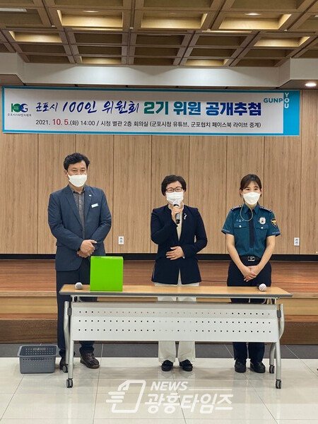군포시 100인 위원회 2기 위원 공개추첨 현장(왼쪽부터 신청하 군포시 자치분권과장, 성복임 군포시의회 의장, 군포경찰서 군포지구대 이현미 경사)(사진제공=군포시) 군포시 100인 위원회 2기 위원 공개추첨 현장(왼쪽부터 신청하 군포시 자치분권과장, 성복임 군포시의회 의장, 군포경찰서 군포지구대 이현미 경사)(사진제공=군포시)