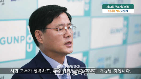한대희 시장이 군포시민의 날 기념사를 낭독하고 있다(사진제공=군포시) 한대희 시장이 군포시민의 날 기념사를 낭독하고 있다(사진제공=군포시)