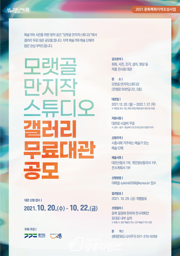 모랫골 만지작스튜디오 갤러리 무료대관_안내문(제공=시흥시) 모랫골 만지작스튜디오 갤러리 무료대관_안내문(제공=시흥시)