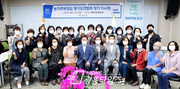광명시는 10월 6일 평생학습원에서 농가주부모임 경기도연합회 정기 이사회를 개최했다(사진제공=광명시) 광명시는 10월 6일 평생학습원에서 농가주부모임 경기도연합회 정기 이사회를 개최했다(사진제공=광명시)