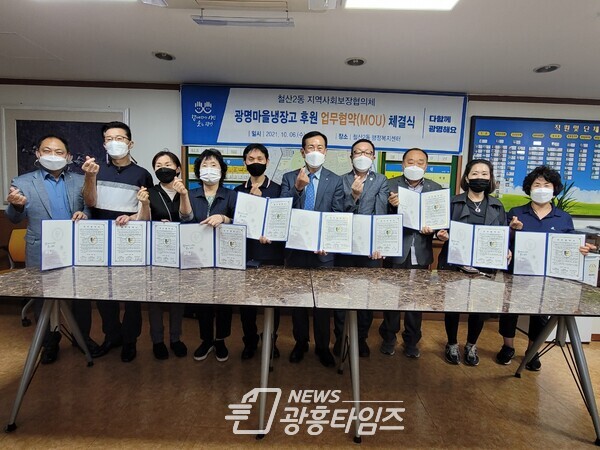 광명시 철산2동 지역사회보장협의체는 10월 6일 철산2동에 위치한 광명마을냉장고 후원을 위해 업무협약(MOU)을 체결했다(사진제공=철산2동행정복지센터) 광명시 철산2동 지역사회보장협의체는 10월 6일 철산2동에 위치한 광명마을냉장고 후원을 위해 업무협약(MOU)을 체결했다(사진제공=철산2동행정복지센터)