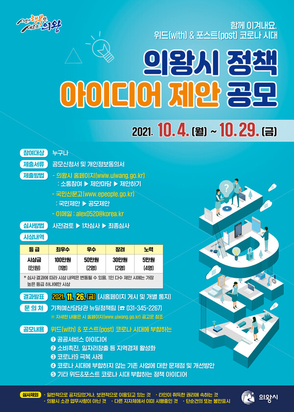 위드(With)&포스트(Post) 코로나 아이디어 공모(제공=의왕시) 위드(With)&포스트(Post) 코로나 아이디어 공모(제공=의왕시)