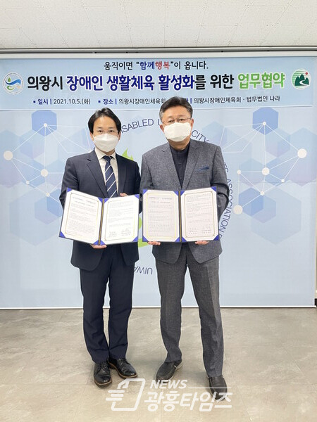 의왕시장애인체육회, 법무법인나라와 MOU체결(사진제공=의왕시) 의왕시장애인체육회, 법무법인나라와 MOU체결(사진제공=의왕시)