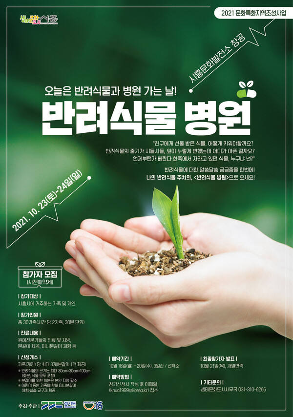 반려식물병원 참가자 모집_안내문(제공=시흥시) 반려식물병원 참가자 모집_안내문(제공=시흥시)
