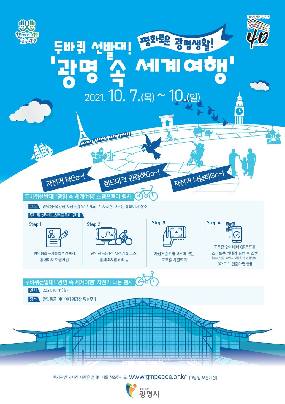 광명시는 10월 10일까지 안양천과 목감천 일원에서 ‘두바퀴 선발대! 광명 속 세계여행’ 행사를 개최한다(제공=광명시) 광명시는 10월 10일까지 안양천과 목감천 일원에서 ‘두바퀴 선발대! 광명 속 세계여행’ 행사를 개최한다(제공=광명시)