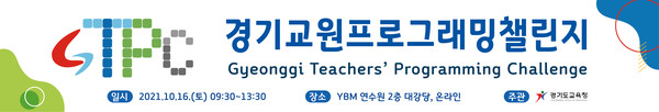 경기도교육청, 경기 교원 프로그래밍 대회 개최(제공=경기도교육청) 경기도교육청, 경기 교원 프로그래밍 대회 개최(제공=경기도교육청)
