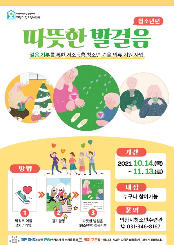 따뜻한발걸음 걷기캠페인 포스터(제공=의왕시) 따뜻한발걸음 걷기캠페인 포스터(제공=의왕시)