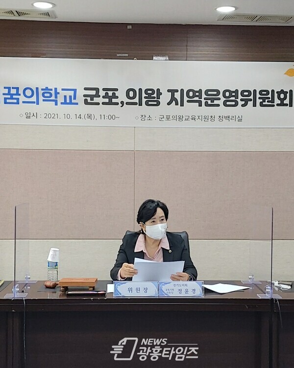 정윤경 의원, 2021 경기꿈의학교 군포의왕 지역운영위원회 위원장 선출(사진제공=경기도의회)