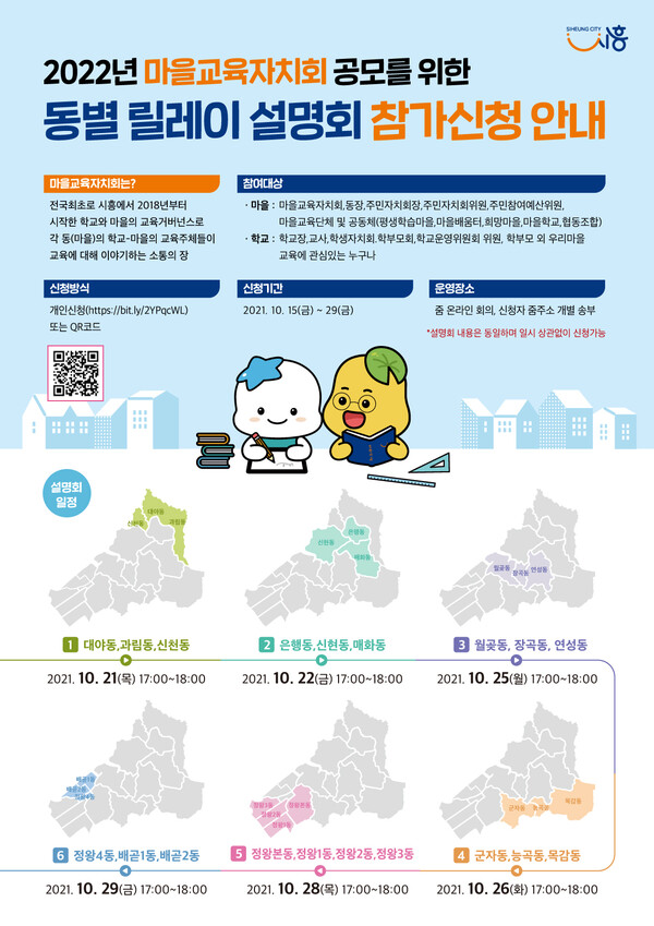 마을교육자치회동별릴레이설명회(제공=시흥시)