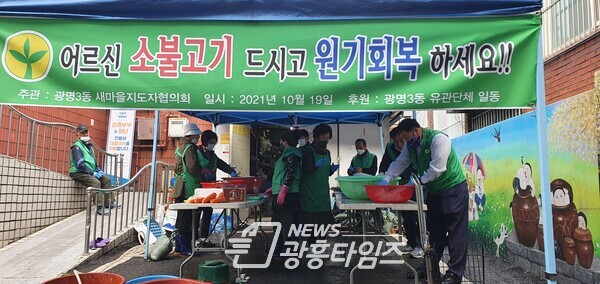 광명시 광명3동 새마을은 10월 19일 광명3동 행정복지센터에서 ‘사랑의 소불고기 나눔 행사를 개최했다(사진제공=광명3동 행정복지센터) 광명시 광명3동 새마을은 10월 19일 광명3동 행정복지센터에서 ‘사랑의 소불고기 나눔 행사를 개최했다(사진제공=광명3동 행정복지센터)