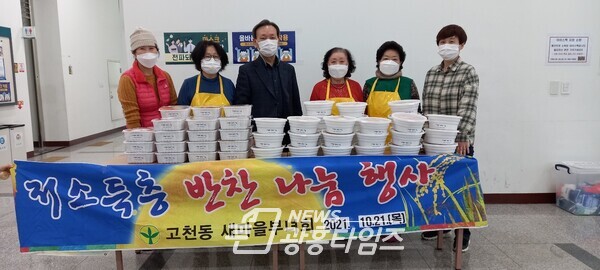고천동새마을부녀회 반찬나눔 봉사(사진제공=고천동 행정복지센터) 고천동새마을부녀회 반찬나눔 봉사(사진제공=고천동 행정복지센터)