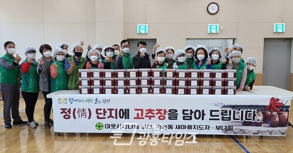 광명시 학온동 새마을지도자협의회와 부녀회는10월 29일 학온동 행정복지센터에서 ‘정(情) 단지에 고추장을 담아드립니다’행사를 열었다(사진제공=학온동 행정복지센터) 광명시 학온동 새마을지도자협의회와 부녀회는10월 29일 학온동 행정복지센터에서 ‘정(情) 단지에 고추장을 담아드립니다’행사를 열었다(사진제공=학온동 행정복지센터)