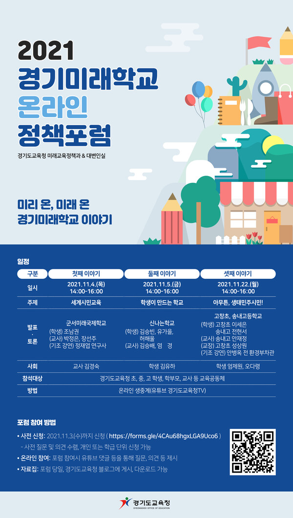 경기도교육청, ‘2021 경기미래학교 온라인 정책 포럼’ 열어(제공=경기도교육청)