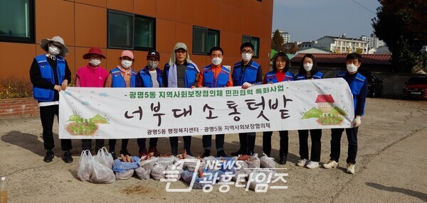 광명시 광명5동 지역사회보장협의체는 11월 6일 특성화사업으로 추진하고 있는 너부대소통텃밭에서 고구마를 수확했다(사진제공=광명5동 행정복지센터) 광명시 광명5동 지역사회보장협의체는 11월 6일 특성화사업으로 추진하고 있는 너부대소통텃밭에서 고구마를 수확했다(사진제공=광명5동 행정복지센터)
