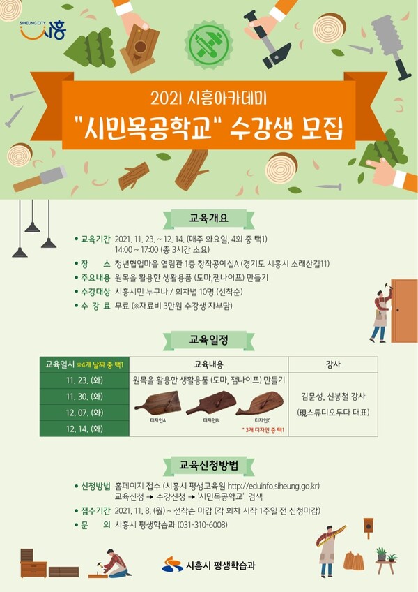 시민목공학교 수강생 모집_안내문(제공=시흥시) 시민목공학교 수강생 모집_안내문(제공=시흥시)