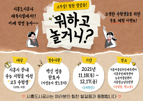 수능 이벤트 홍보물(제공=시흥도시공사) 수능 이벤트 홍보물(제공=시흥도시공사)