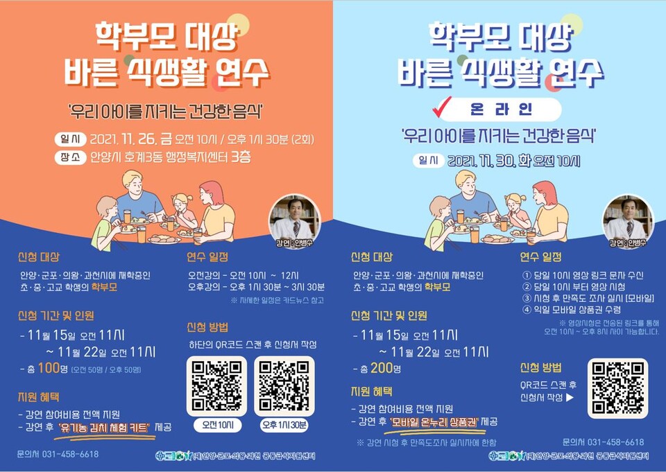 (재)안양·군포·의왕·과천 공동급식지원센터, 학부모 대상 바른 식생활 연수 홍보물(왼쪽 현장 연수, 오른쪽 온라인 연수)/제공=군포시 (재)안양·군포·의왕·과천 공동급식지원센터, 학부모 대상 바른 식생활 연수 홍보물(왼쪽 현장 연수, 오른쪽 온라인 연수)/제공=군포시