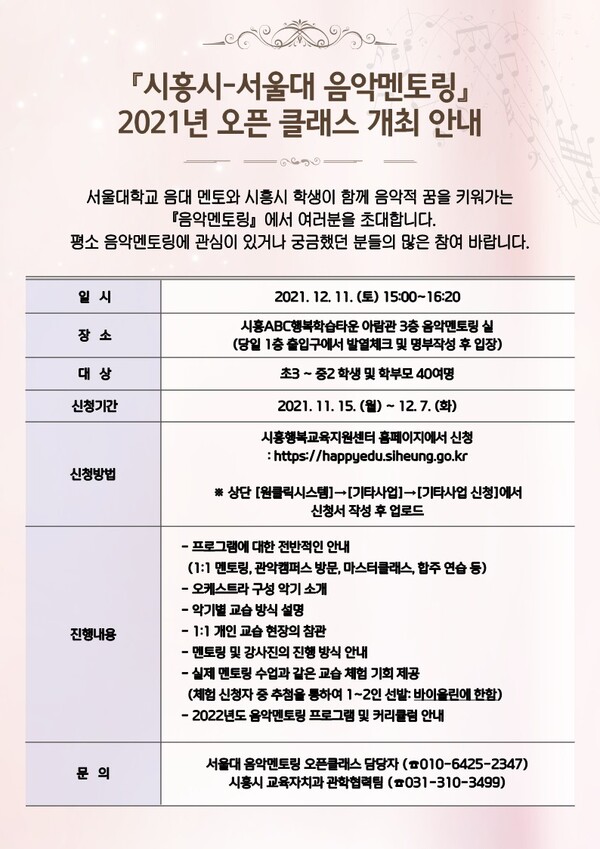 음악멘토링 '오픈 클래스' 안내문(제공=시흥시) 음악멘토링 '오픈 클래스' 안내문(제공=시흥시)