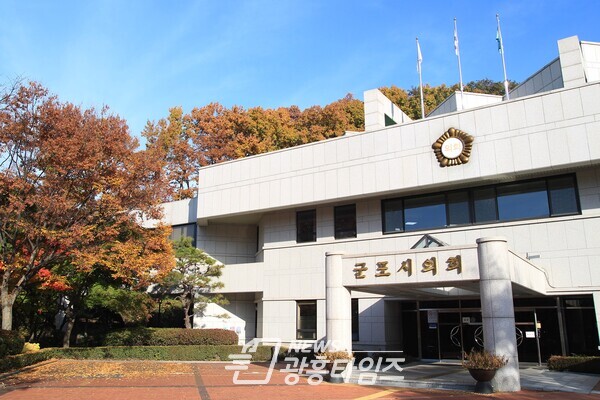 군포시의회 청사 전경(사진제공=군포시의회) 군포시의회 청사 전경(사진제공=군포시의회)