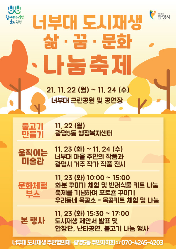 광명시는 11월22일부터 24일까지 3일간 너부대 근린공원에서 ‘너부대 도시재생 삶·꿈·문화·나눔 축제’를 연다(제공=광명시) 광명시는 11월22일부터 24일까지 3일간 너부대 근린공원에서 ‘너부대 도시재생 삶·꿈·문화·나눔 축제’를 연다(제공=광명시)