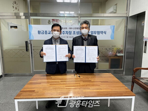 나눔주차장협약식_황금종교회(사진제공=시흥시) 나눔주차장협약식_황금종교회(사진제공=시흥시)