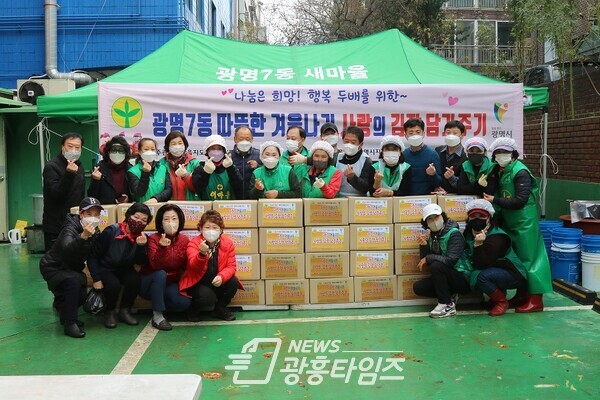 광명7동은 11월 18(목) 19일(금) 이틀에 걸쳐 새마을부녀회·지도자협의회(회장 박해경) 주관으로 관내 어려운 이웃을 위한 ‘2021년 사랑의 김장 담그기’ 행사를 진행했다(사진제공=광명7동 행정복지센터) 광명7동은 11월 18(목) 19일(금) 이틀에 걸쳐 새마을부녀회·지도자협의회(회장 박해경) 주관으로 관내 어려운 이웃을 위한 ‘2021년 사랑의 김장 담그기’ 행사를 진행했다(사진제공=광명7동 행정복지센터)
