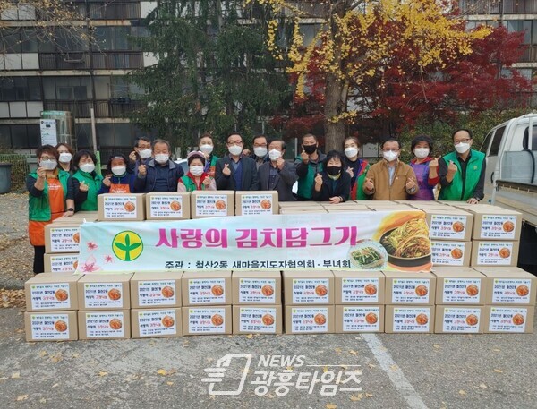 철산2동 새마을지도자협의회(회장 김현규)와 새마을부녀회(회장 황숙자)에서는 관내 유관단체원과 함께 11월17일부터 11월18일까지 이틀간에 걸쳐‘사랑의 김장 담그기 행사’를 개최했다(사진제공=철산2동 행정복지센터) 철산2동 새마을지도자협의회(회장 김현규)와 새마을부녀회(회장 황숙자)에서는 관내 유관단체원과 함께 11월17일부터 11월18일까지 이틀간에 걸쳐‘사랑의 김장 담그기 행사’를 개최했다(사진제공=철산2동 행정복지센터)