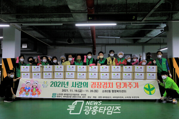 광명시 소하2동 행정복지센터는 11월 19일부터 20일까지 이틀간 관내 어려운 이웃을 위한 ‘사랑의 김장김치 담그기’ 행사를 열었다(사진제공=소하2동 행정복지센터) 광명시 소하2동 행정복지센터는 11월 19일부터 20일까지 이틀간 관내 어려운 이웃을 위한 ‘사랑의 김장김치 담그기’ 행사를 열었다(사진제공=소하2동 행정복지센터)