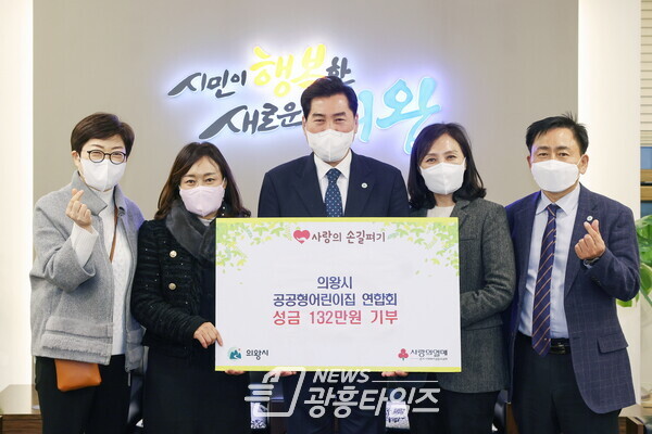 공공형어린이집 연합회, 이웃돕기 후원금 기탁(사진제공=의왕시) 공공형어린이집 연합회, 이웃돕기 후원금 기탁(사진제공=의왕시)