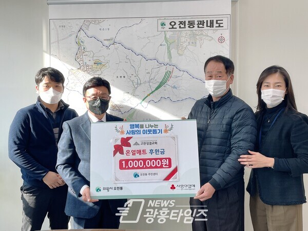 고천성결교회 후원금 전달(오전동)/사진제공=오전동주민센터 고천성결교회 후원금 전달(오전동)/사진제공=오전동주민센터