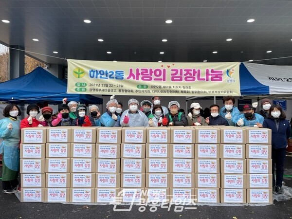 광명시 하안2동 행정복지센터는 새마을지도자협의회와 11월 22일 23일 행정복지센터 주차장에서 관내 어려운 이웃을 위한 ‘사랑의 김장 담가주기’ 행사를 열었다(사진제공=하안2동 행정복지센터) 광명시 하안2동 행정복지센터는 새마을지도자협의회와 11월 22일 23일 행정복지센터 주차장에서 관내 어려운 이웃을 위한 ‘사랑의 김장 담가주기’ 행사를 열었다(사진제공=하안2동 행정복지센터)