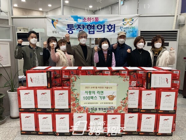 광명시 소하1동 통장협의회는 겨울을 맞아 11월 24일 라면 100박스를 관내 취약계층에 전달했다(사진제공=소하1동 행정복지센터) 광명시 소하1동 통장협의회는 겨울을 맞아 11월 24일 라면 100박스를 관내 취약계층에 전달했다(사진제공=소하1동 행정복지센터)