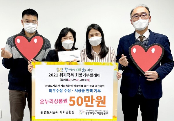 사회공헌팀 시상금 전액 기부(사진제공=광명도시공사) 사회공헌팀 시상금 전액 기부(사진제공=광명도시공사)