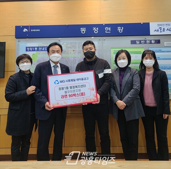 정왕1동_새마을금고후원(사진제공=정왕1동 행정복지센터) 정왕1동_새마을금고후원(사진제공=정왕1동 행정복지센터)