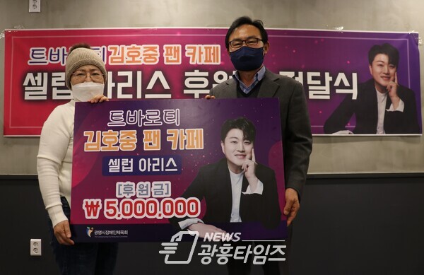 가수 김호중 팬카페 봉사동호회 셀럽아리스는 11월 25일 광명시장애인체육회에 장애인체육 발전을 위한 후원금 500만원을 전달했다(사진제공=광명시) 가수 김호중 팬카페 봉사동호회 셀럽아리스는 11월 25일 광명시장애인체육회에 장애인체육 발전을 위한 후원금 500만원을 전달했다(사진제공=광명시)