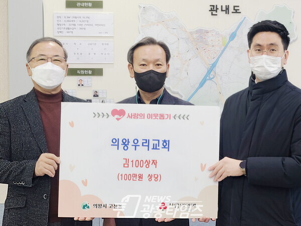 의왕우리교회(김후원)/사진제공=고천동주민센터 의왕우리교회(김후원)/사진제공=고천동주민센터