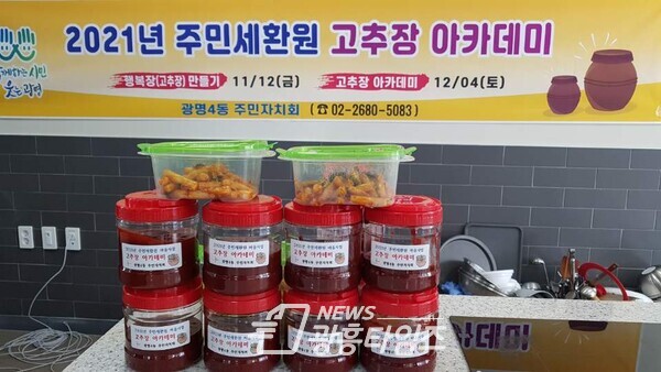 광명시 광명4동 주민자치회는 12월 4일 평생학습원 시민의 부엌에서 주민세 환원사업으로 ‘고추장 아카데미’를 진행했다(사진제공=광명4동 행정복지센터) 광명시 광명4동 주민자치회는 12월 4일 평생학습원 시민의 부엌에서 주민세 환원사업으로 ‘고추장 아카데미’를 진행했다(사진제공=광명4동 행정복지센터)