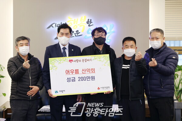 어우름산악회, 이웃돕기 성금(사진제공=의왕시) 어우름산악회, 이웃돕기 성금(사진제공=의왕시)
