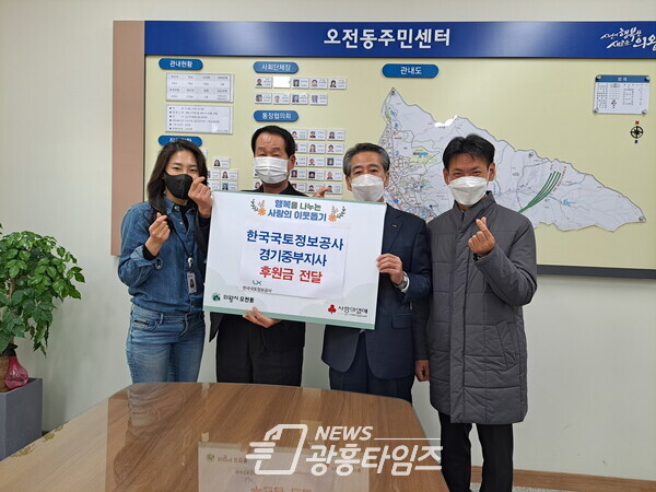 한국토지정보공사 후원금(사진제공=오전동 주민센터) 한국토지정보공사 후원금(사진제공=오전동 주민센터)