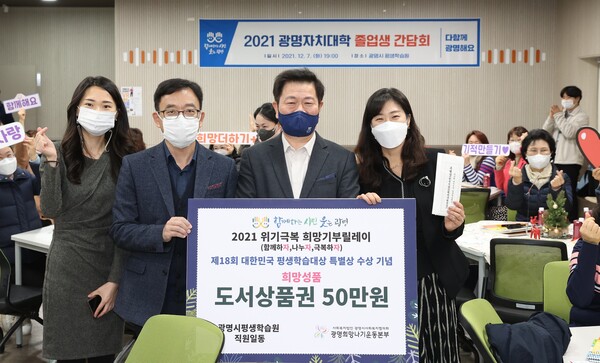 광명시는 제18회 대한민국 평생학습 대상에서 특별상과 함께 받은 부상품을을 12월 7일 광명희망나기운동본부에 전달했다(사진제공=광명시) 광명시는 제18회 대한민국 평생학습 대상에서 특별상과 함께 받은 부상품을을 12월 7일 광명희망나기운동본부에 전달했다(사진제공=광명시)