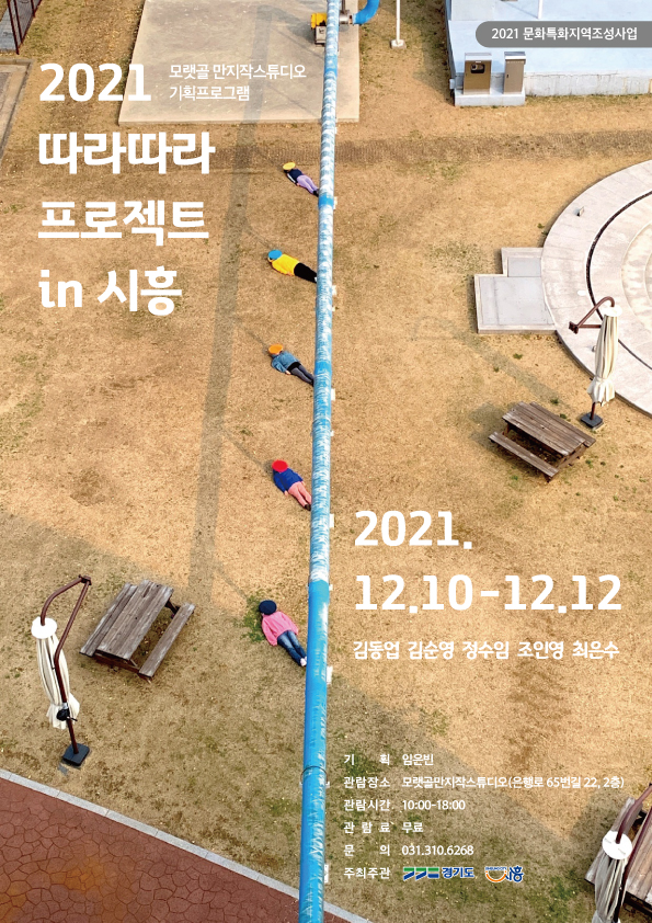 따라따라프로젝트(제공=시흥시) 따라따라프로젝트(제공=시흥시)