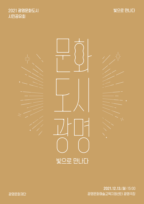 광명 문화도시 시민공유회 포스터(제공=광명문화재단)