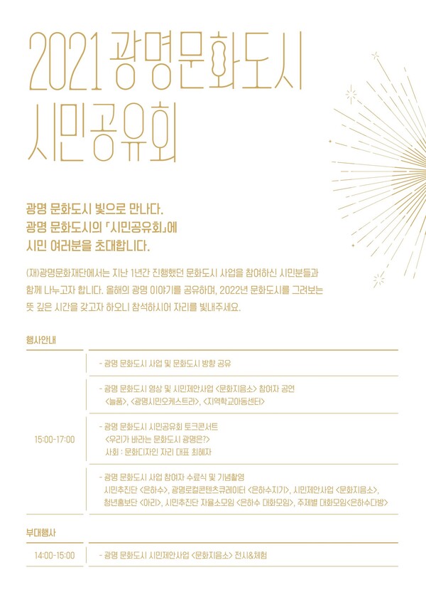 광명 문화도시 시민공유회 개요(제공=광명문화재단)