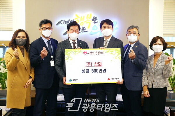 의왕시 기업 성금기부_(주)삼화(사진제공=의왕시) 의왕시 기업 성금기부_(주)삼화(사진제공=의왕시)