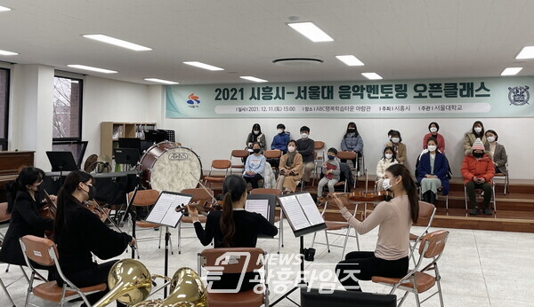 음악멘토링 오픈클래스(사진제공=시흥시) 음악멘토링 오픈클래스(사진제공=시흥시)